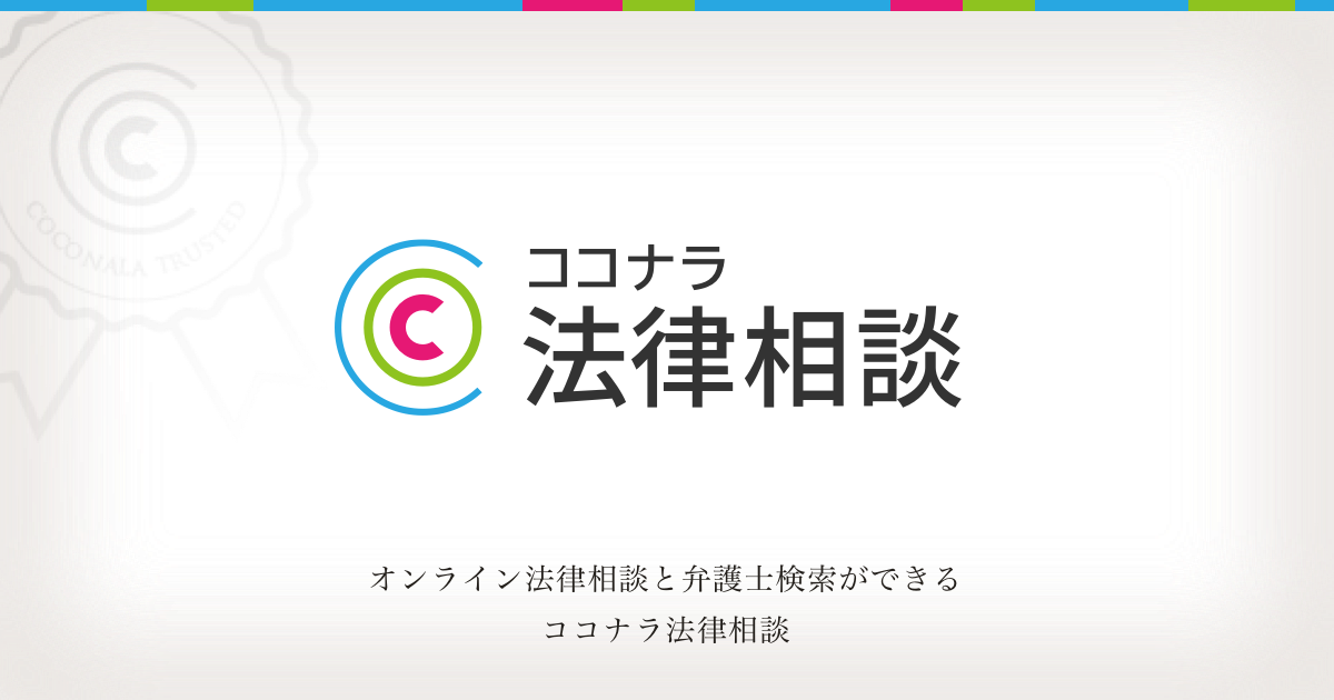 ココナラ法律相談メディア
