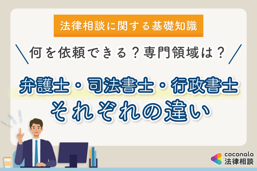 弁護士 司法書士 行政書士の違い 法律相談は誰に依頼できる ココナラ法律相談メディア