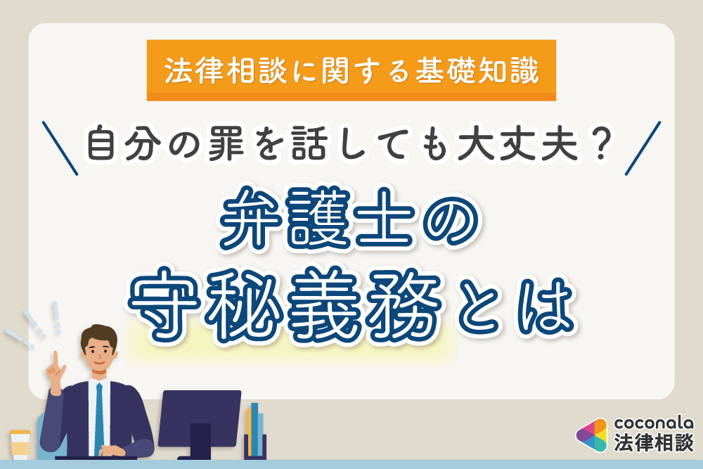 弁護士の守秘義務とは 家族 職場にバレたり 警察へ通報されることはある ココナラ法律相談メディア