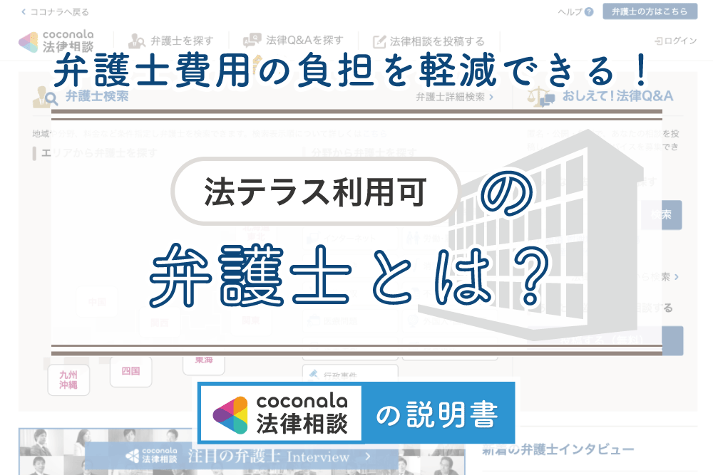 法テラス利用可 の弁護士に相談して 費用負担を抑えよう ココナラ法律相談の説明書 ココナラ法律相談メディア